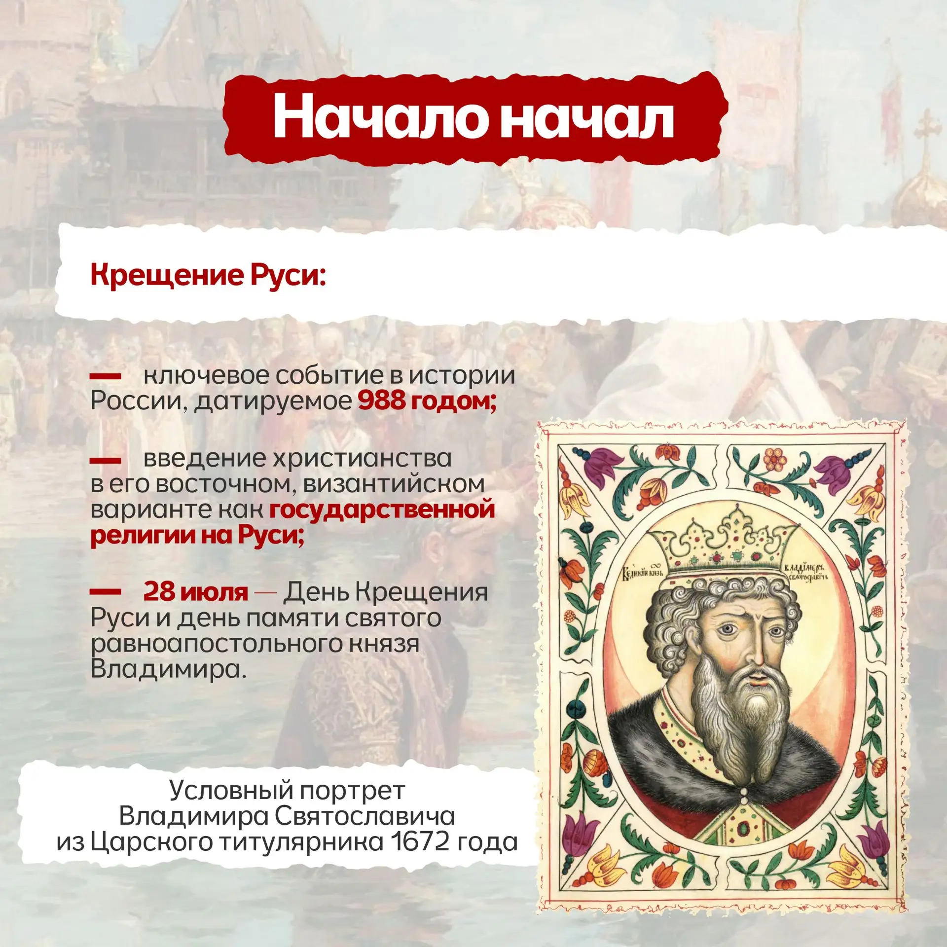 28 июля — День Крещения Руси