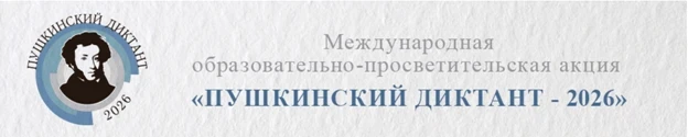 Пушкинский диктант-2026