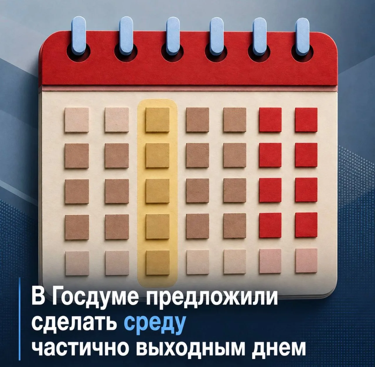 В ГД предложили сделать среду частично выходным днем