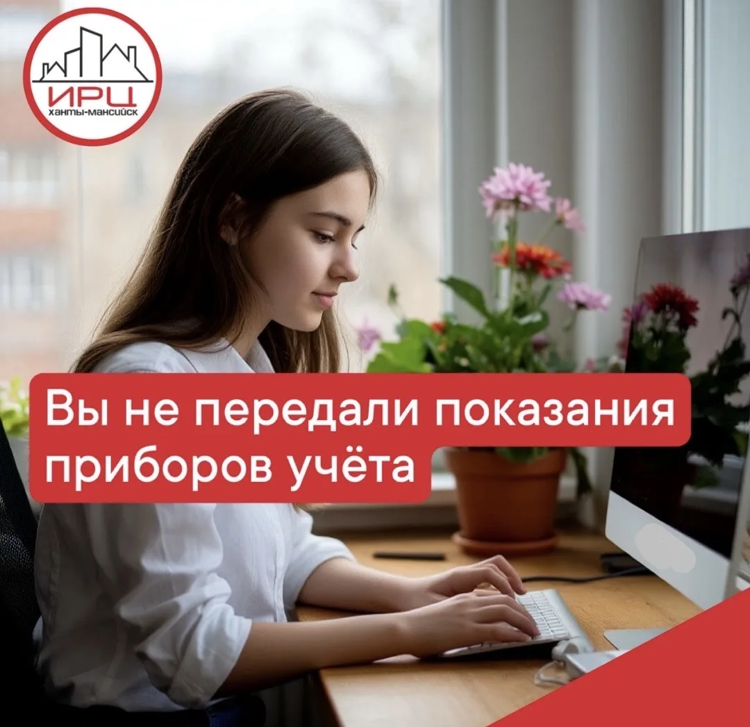 Вы не передали показания приборов учёта за май 2026 г.❓