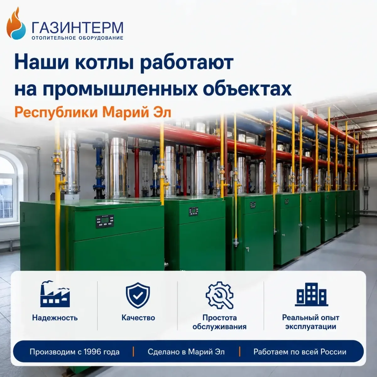 🏭 С 1996 года мы производим отопительное оборудование для частных домов, коммерческих ...