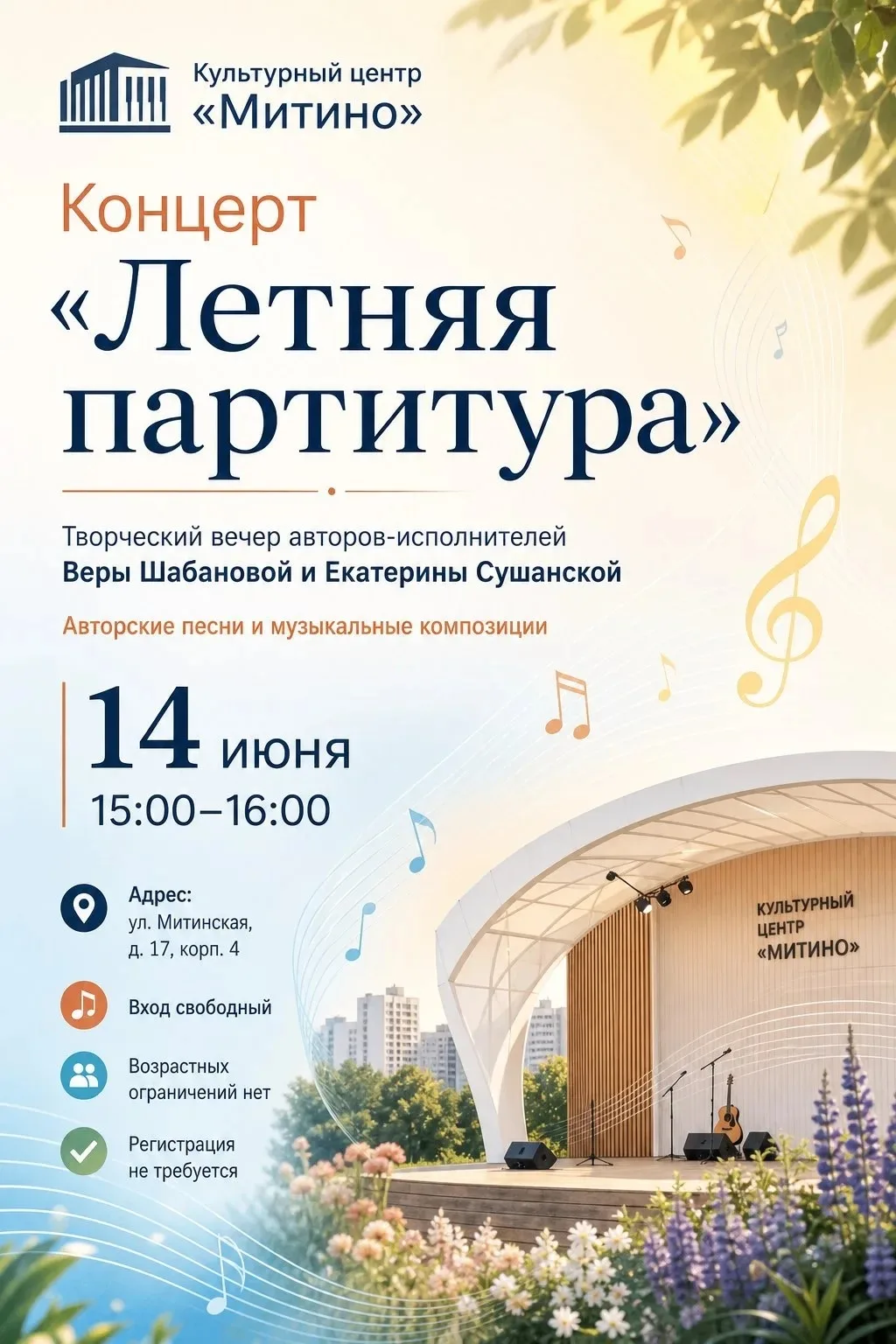 Митино | Мякинино | Строгино | Москва🏡

🎶 В Культурном центре «Митино» пройдет концерт «Летняя пар