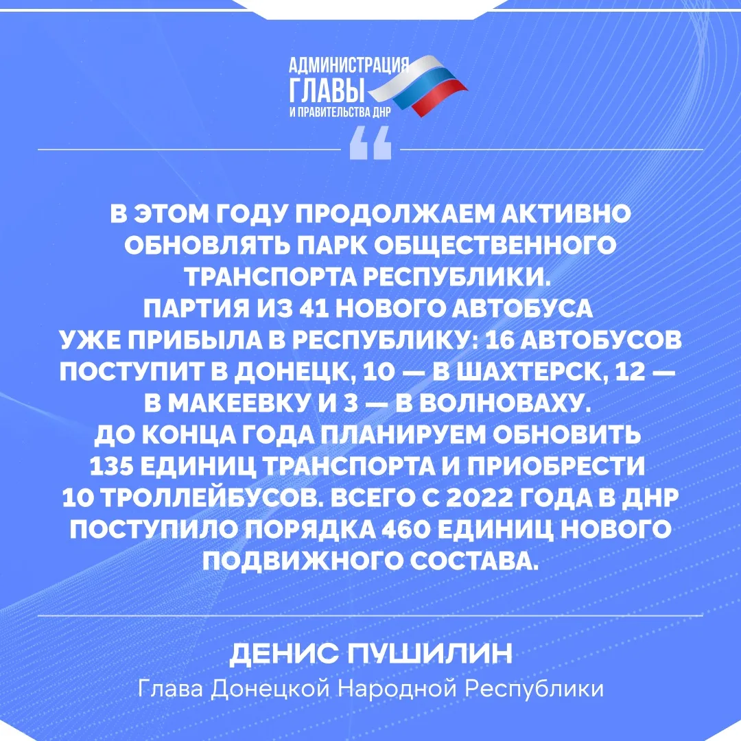 Глава ДНР об обновлении автопарка общественного транспорта и добавлении новых автобусов...