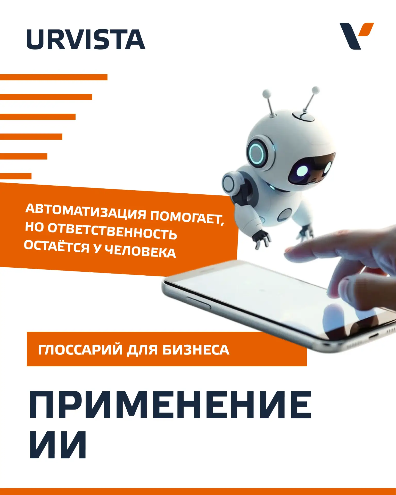 Применение ИИ — это использование систем искусственного интеллекта в рабочих процессах ...