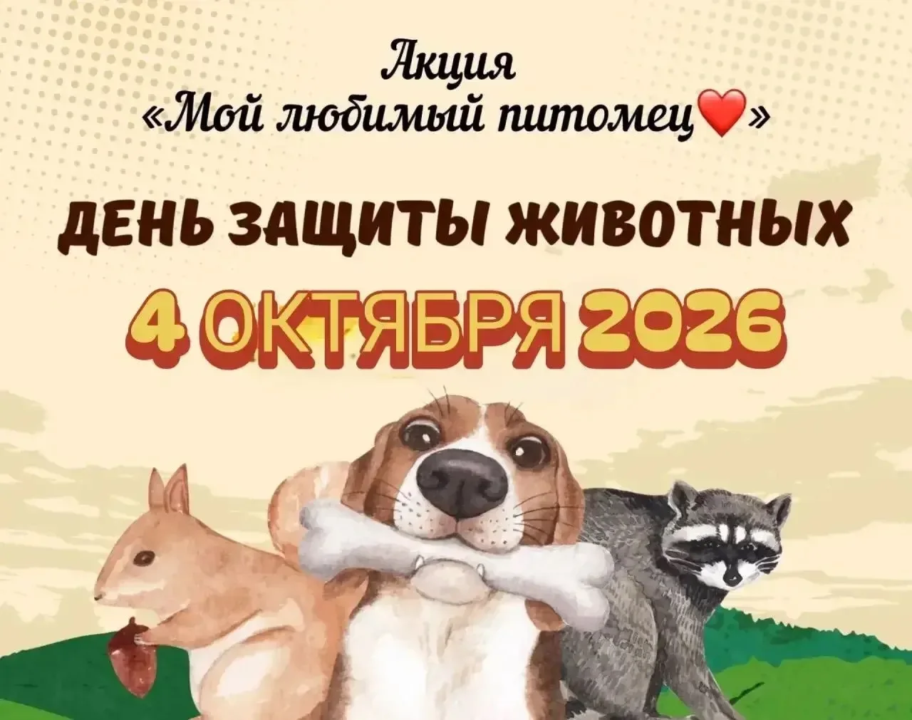 К акции  «Мой любимый питомец»🐾