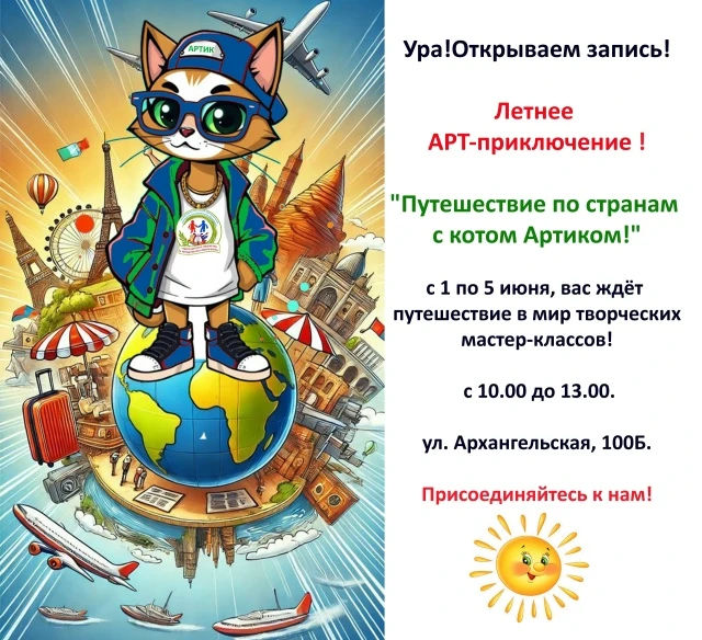 🎪Открываем запись на летнее арт-приключение "Путешествие по странам с котом Артиком" 📍Когда: с 1 по 