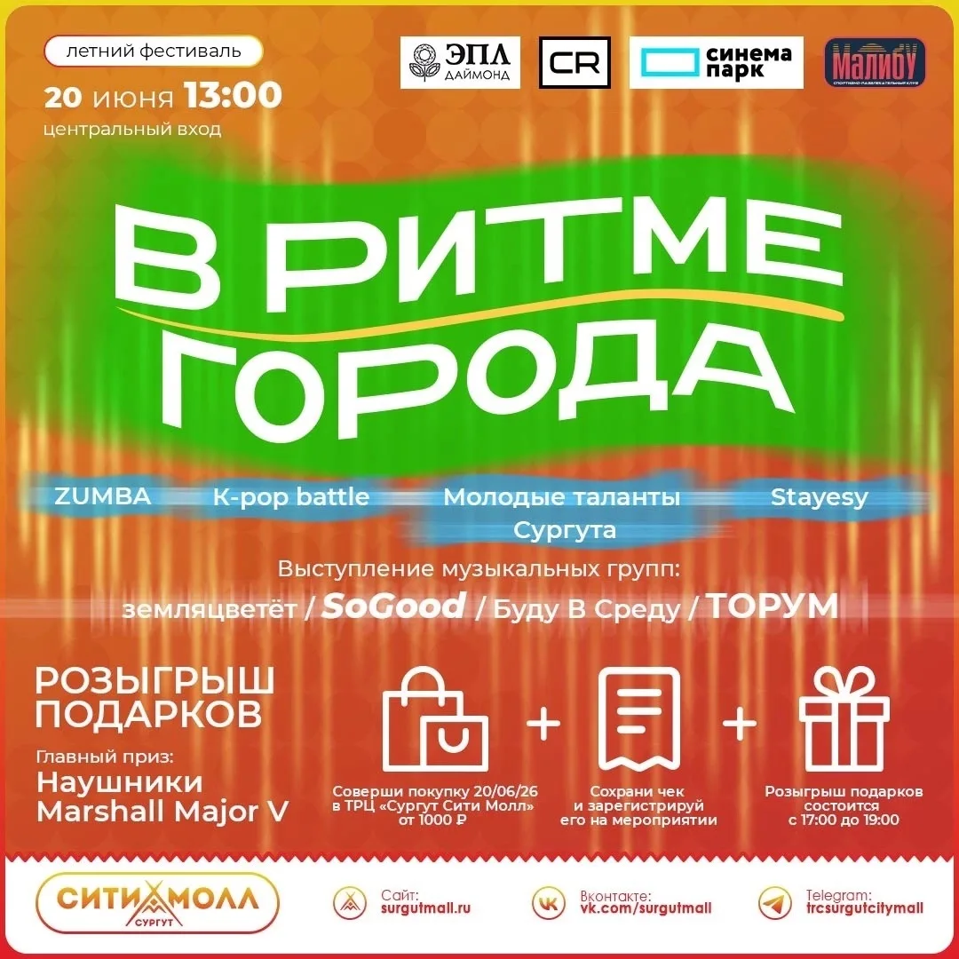 🚀🎉 Летний фестиваль «В РИТМЕ ГОРОДА» в ТРЦ  "Сургут Сити Молл" 🎉🚀

Готовы к драйву, музыке, танц