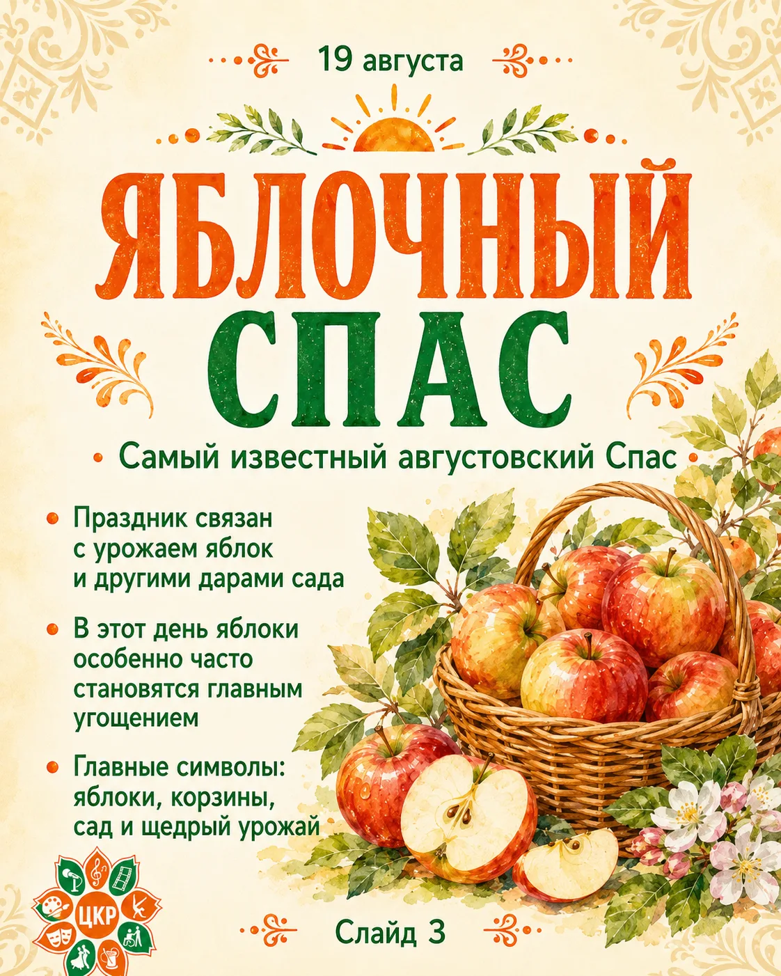 🍎 Яблочный Спас