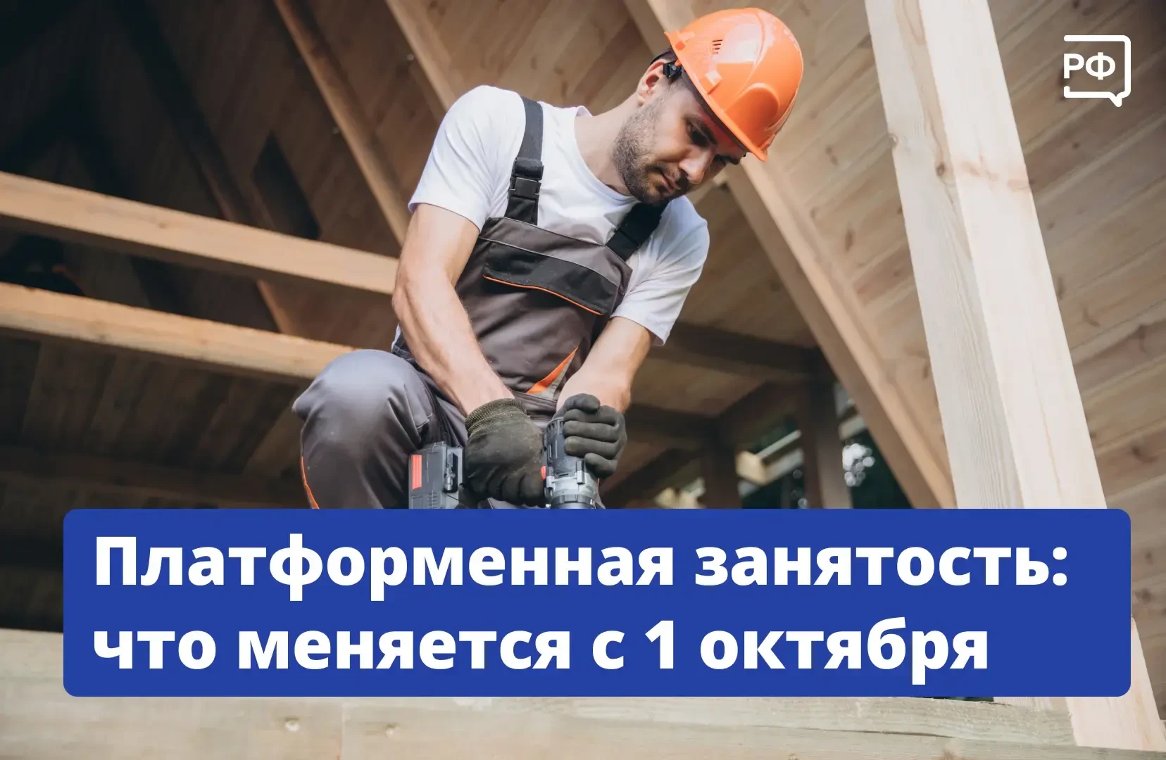 📋 Чем отличается платформенная занятость от труда наёмного сотрудника? Теперь есть чёт...