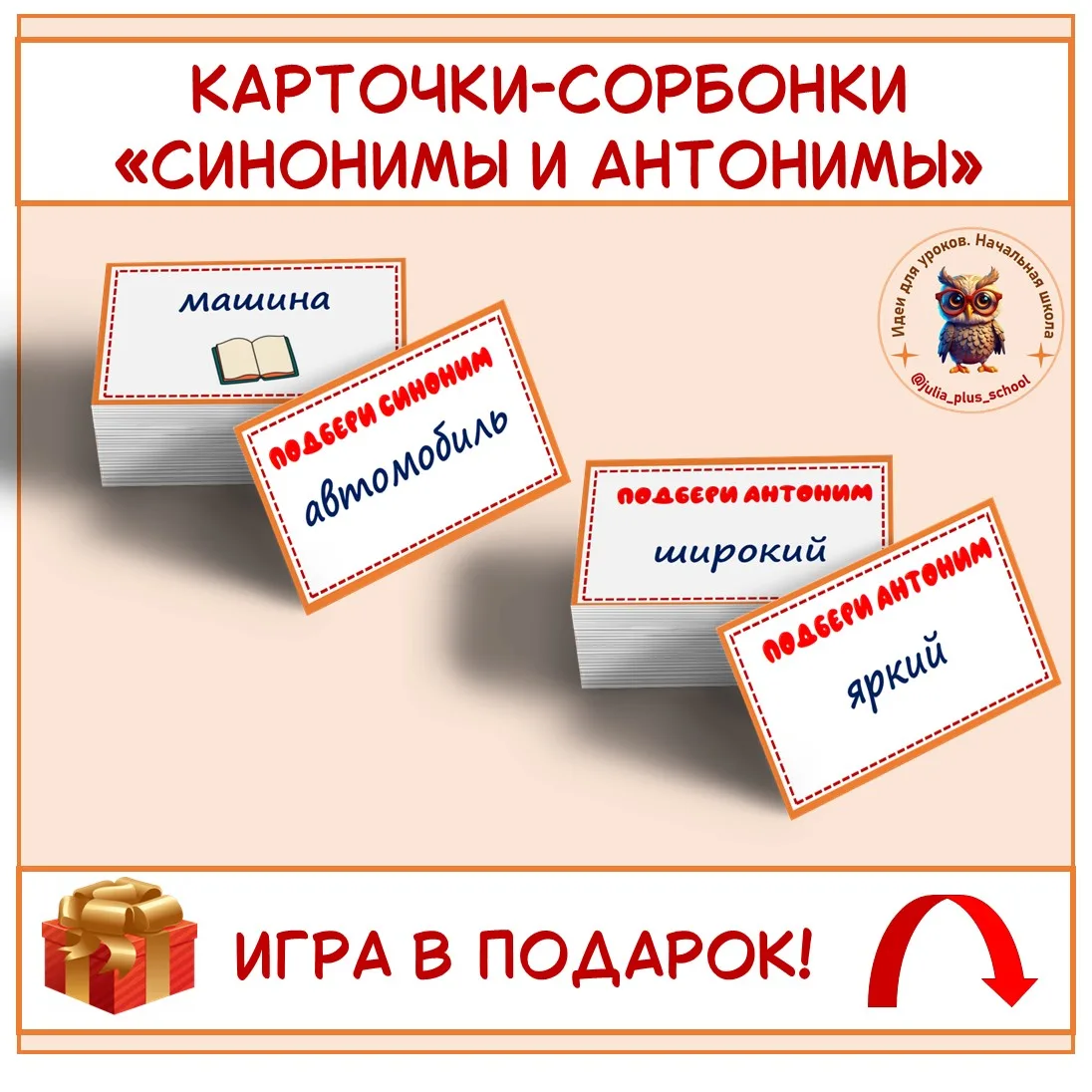 ИГРЫ В ПОДАРОК - ПОВТОРЯЕМ СИНОНИМЫ И АНТОНИМЫ ✨