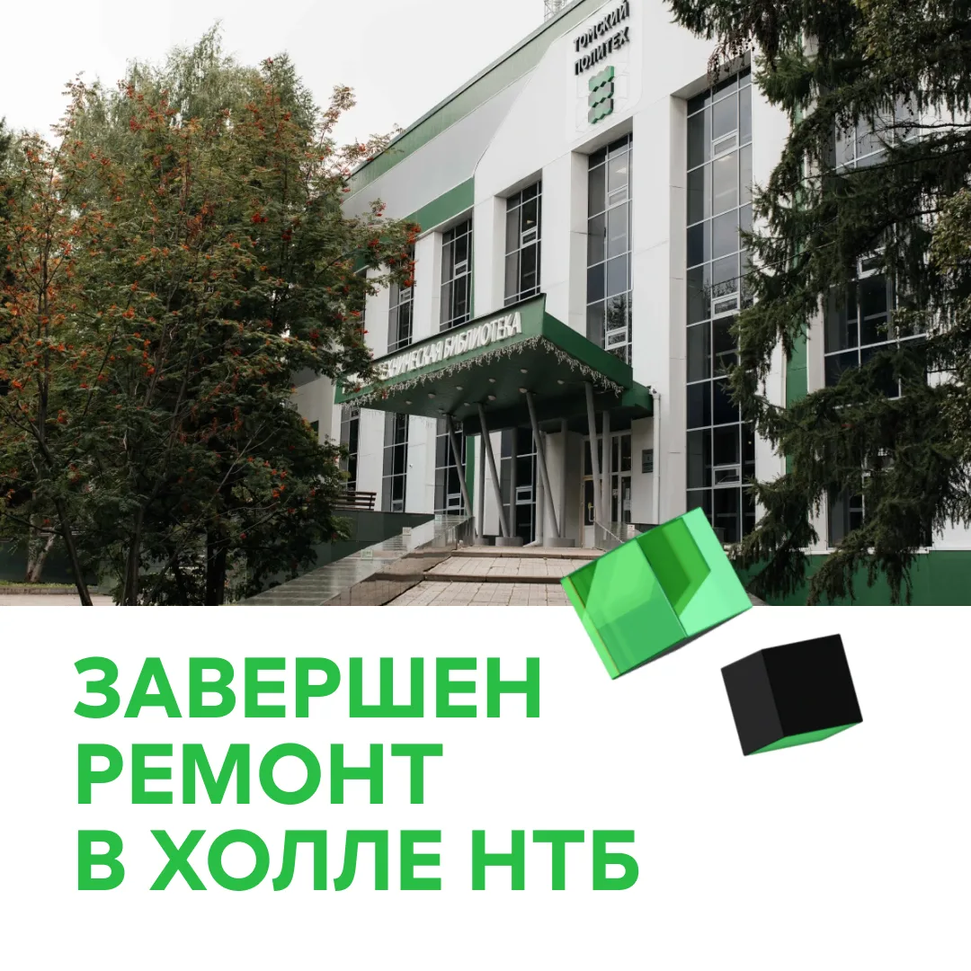 Привычный маршрут 

Рады сообщить, что ремонт в холле НТБ завершен и теперь пройти в кабинеты и чита