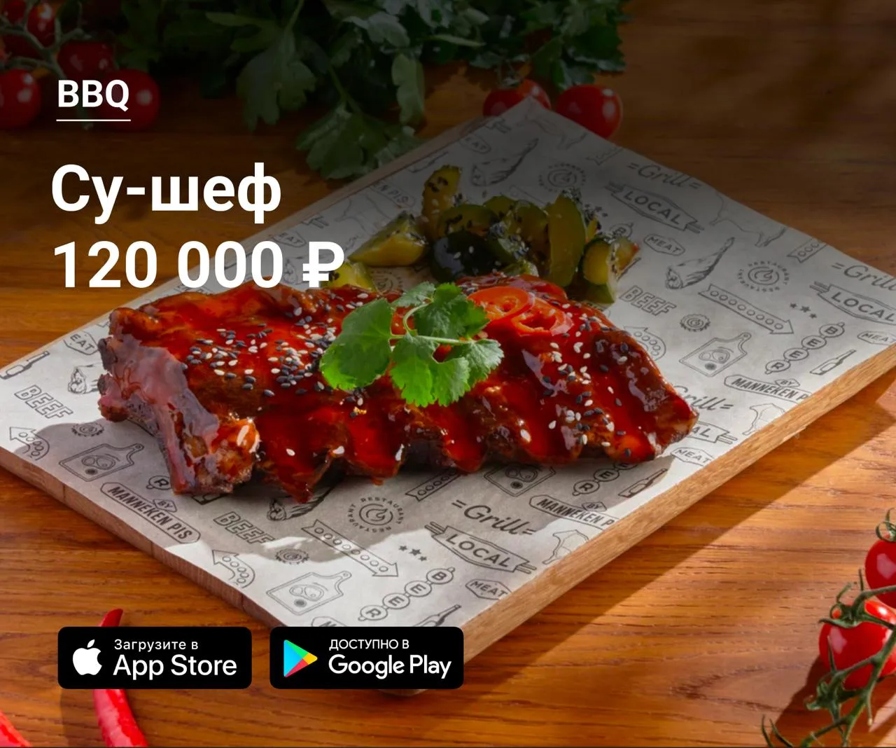 🔪 Су-шеф в ресторан BBQ