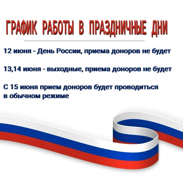 📅📢Уважаемые доноры!
Планируя свой визит в Центр крови, обратите внимание на график работы в праздн