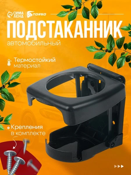 🚗Подстаканник для авто TORSO, складной, пластиковый, универсальный, цвет чёрный