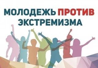 Меры по предотвращению и борьбе с экстремизмом среди молодежи❗️