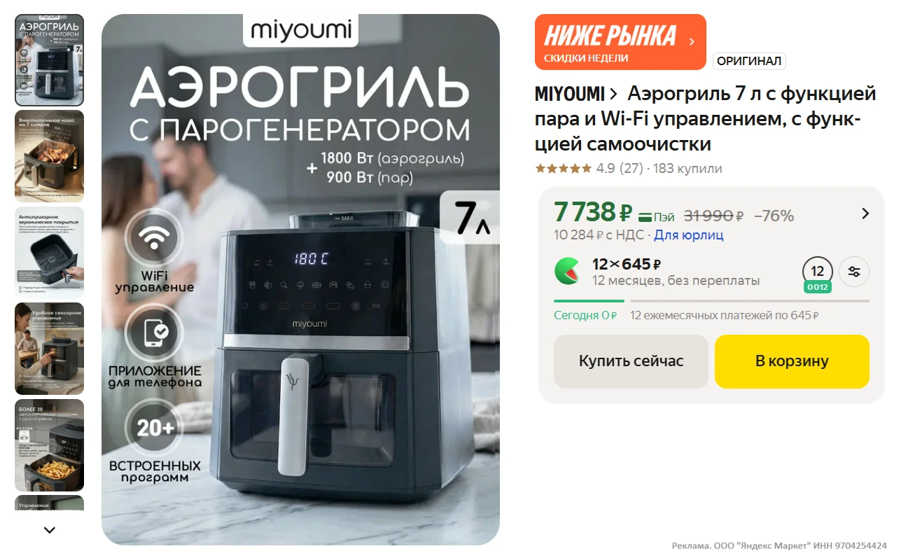 Miyoumi Аэрогриль 7 л с функцией пара и Wi-Fi управлением, с функцией самоочистки за 77...
