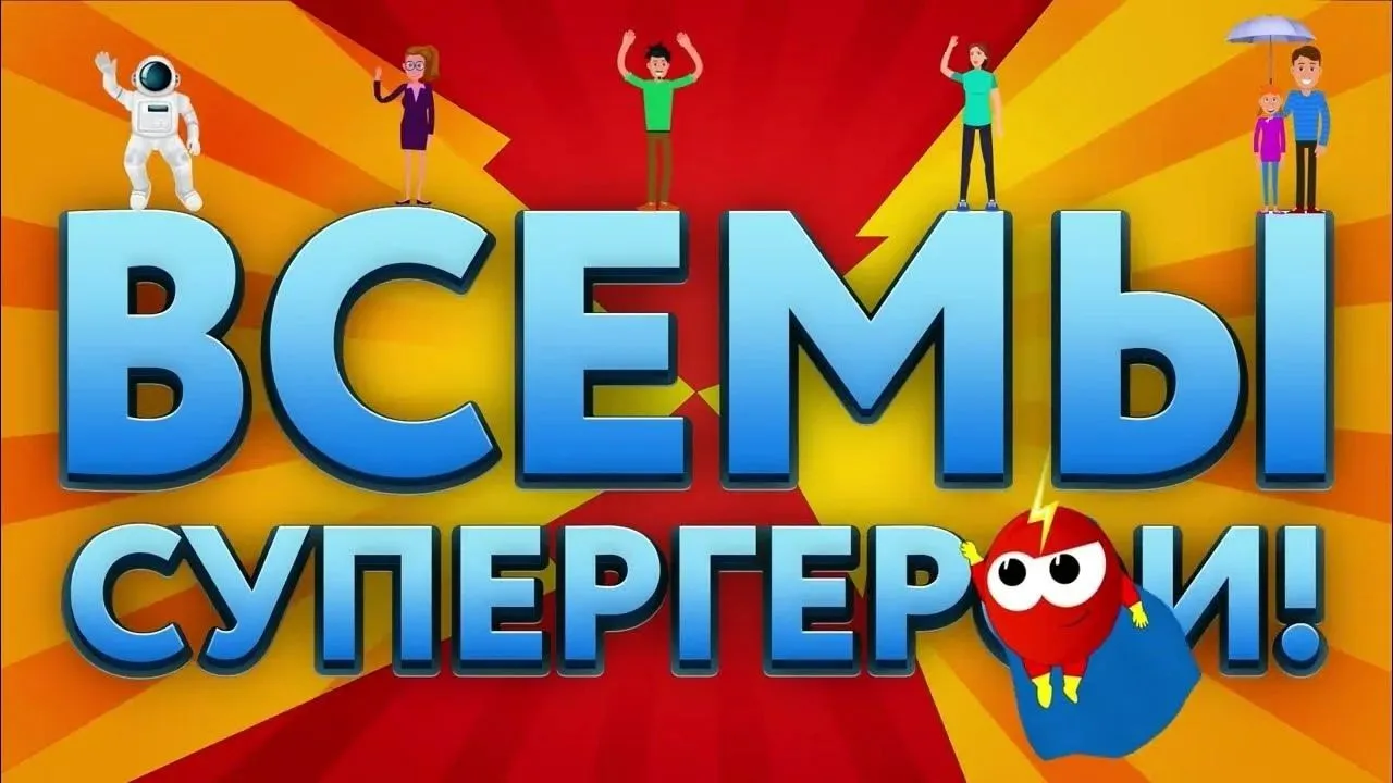 🦸‍♂️ Суперзадание для юных творцов! 🦸‍♀️