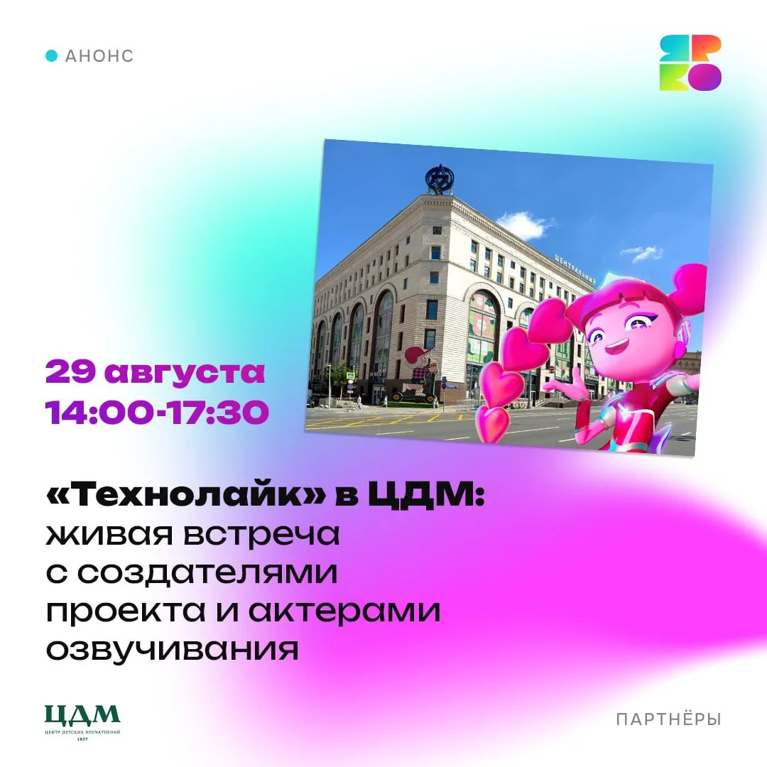 За кулисами мультвселенной: праздник для поклонников «Технолайка» в ЦДМ 🎭