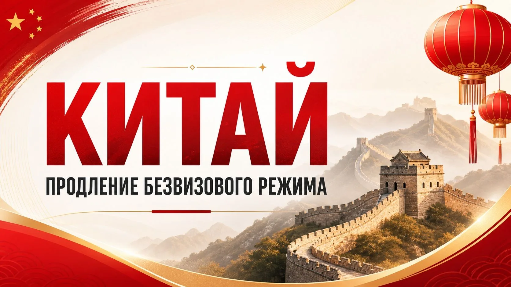 Китай продлил безвизовый режим до 31 декабря 2027 года — хорошая новость для тех, кто планирует поез