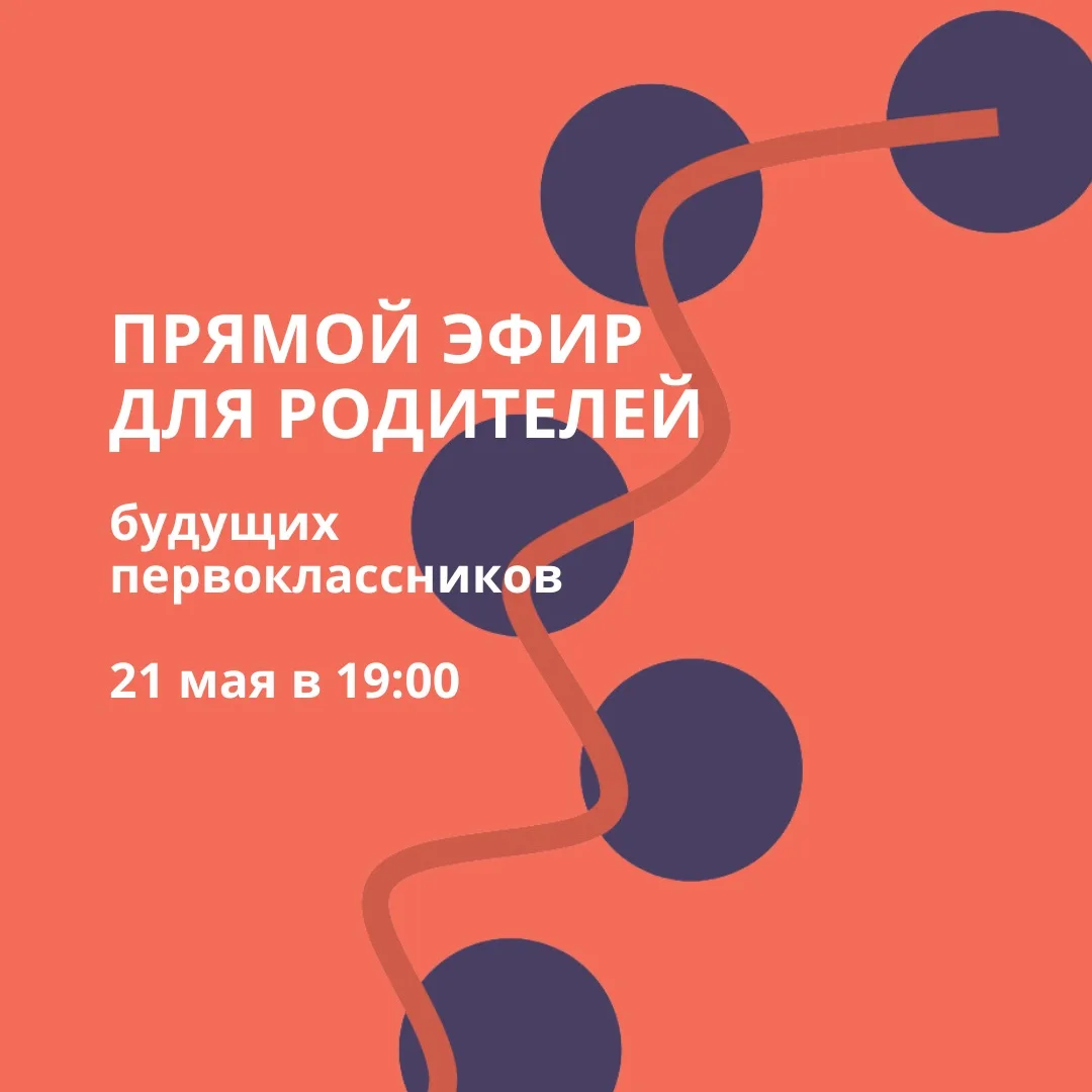 Прямой эфир для родителей будущих первоклассников 🎒