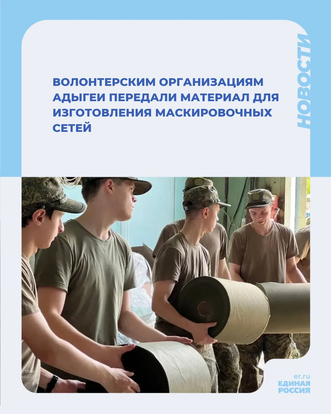 ✅ Партия «Единая Россия» передала волонтерским организациям Адыгеи материал для изготов...