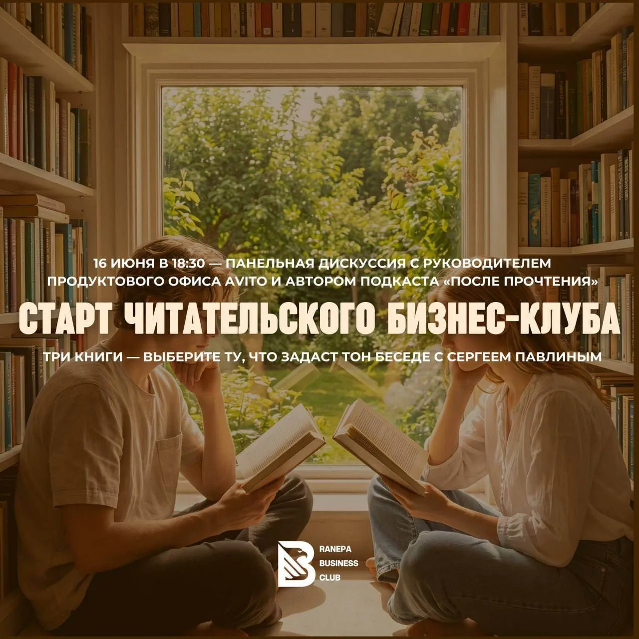 📓Первое мероприятие читательского бизнес-клуба в РАНХиГС

16 июня приглашаем на встречу с Сергеем П