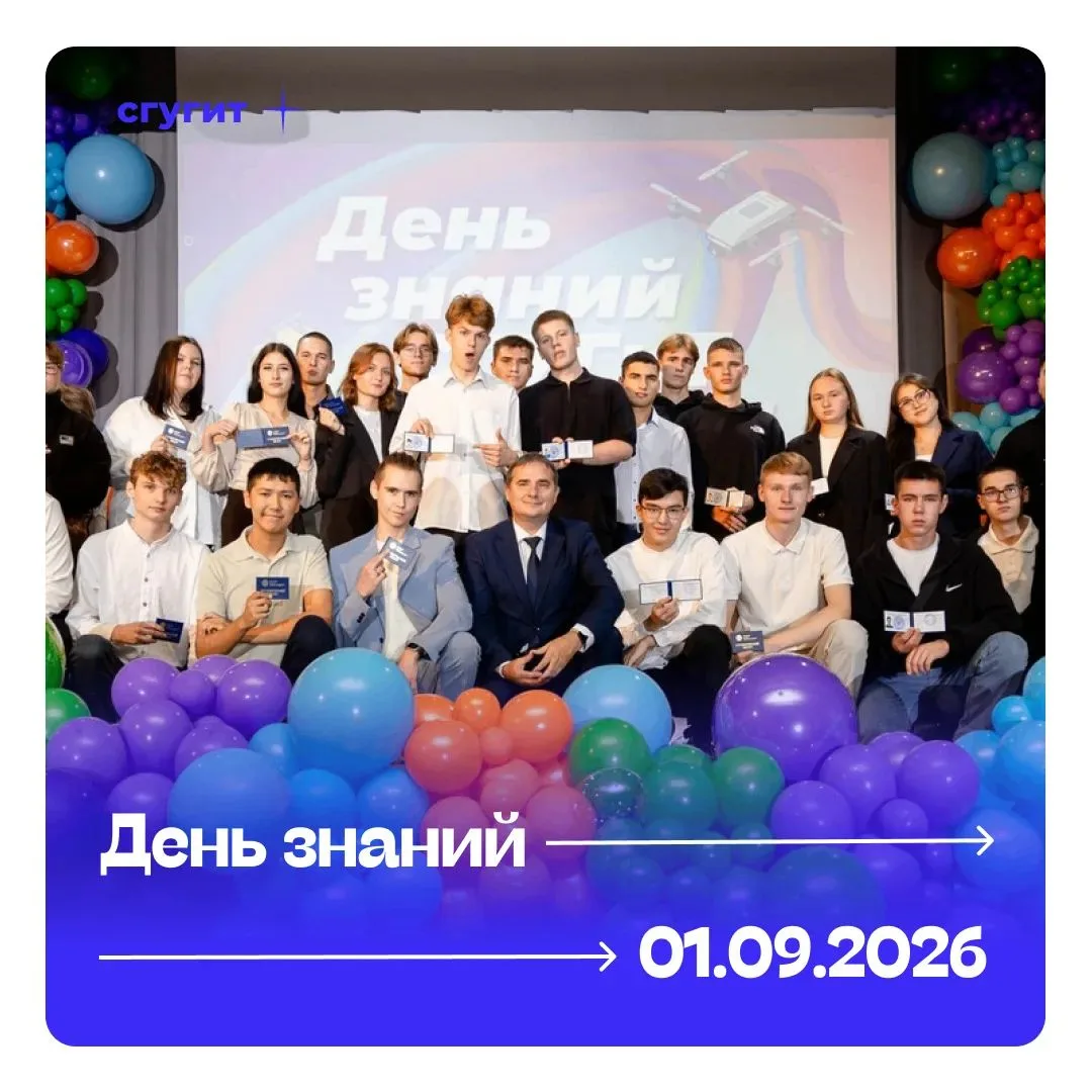 Уже завтра – День знаний в СГУГиТ! 🎉