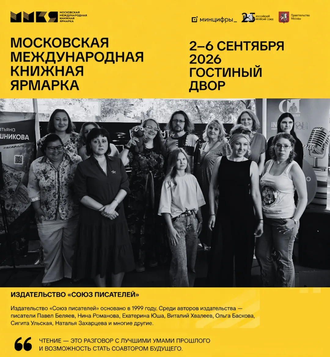 ⚡В этом году издательская группа «Союз писателей» впервые едет на Московскую международ...
