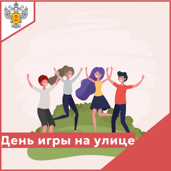👫Сегодня День игры на улице – лучший способ провести время с пользой для здоровья. Но чтобы прогулк