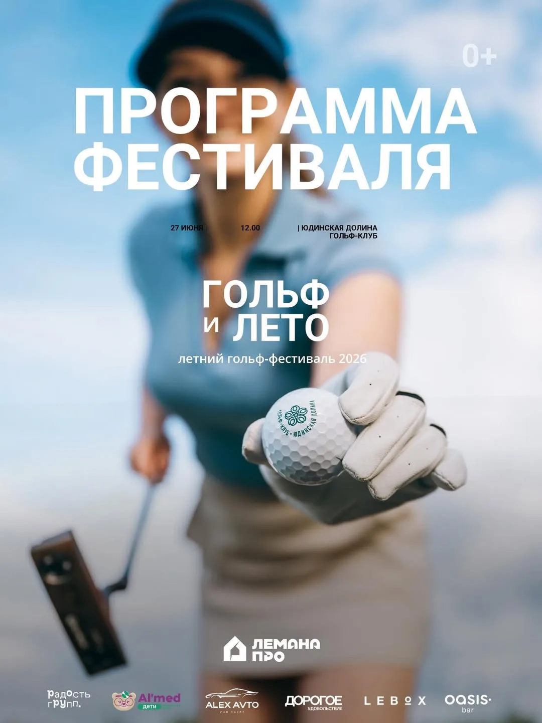 Гольф‑фестиваль: программа дня🏌️