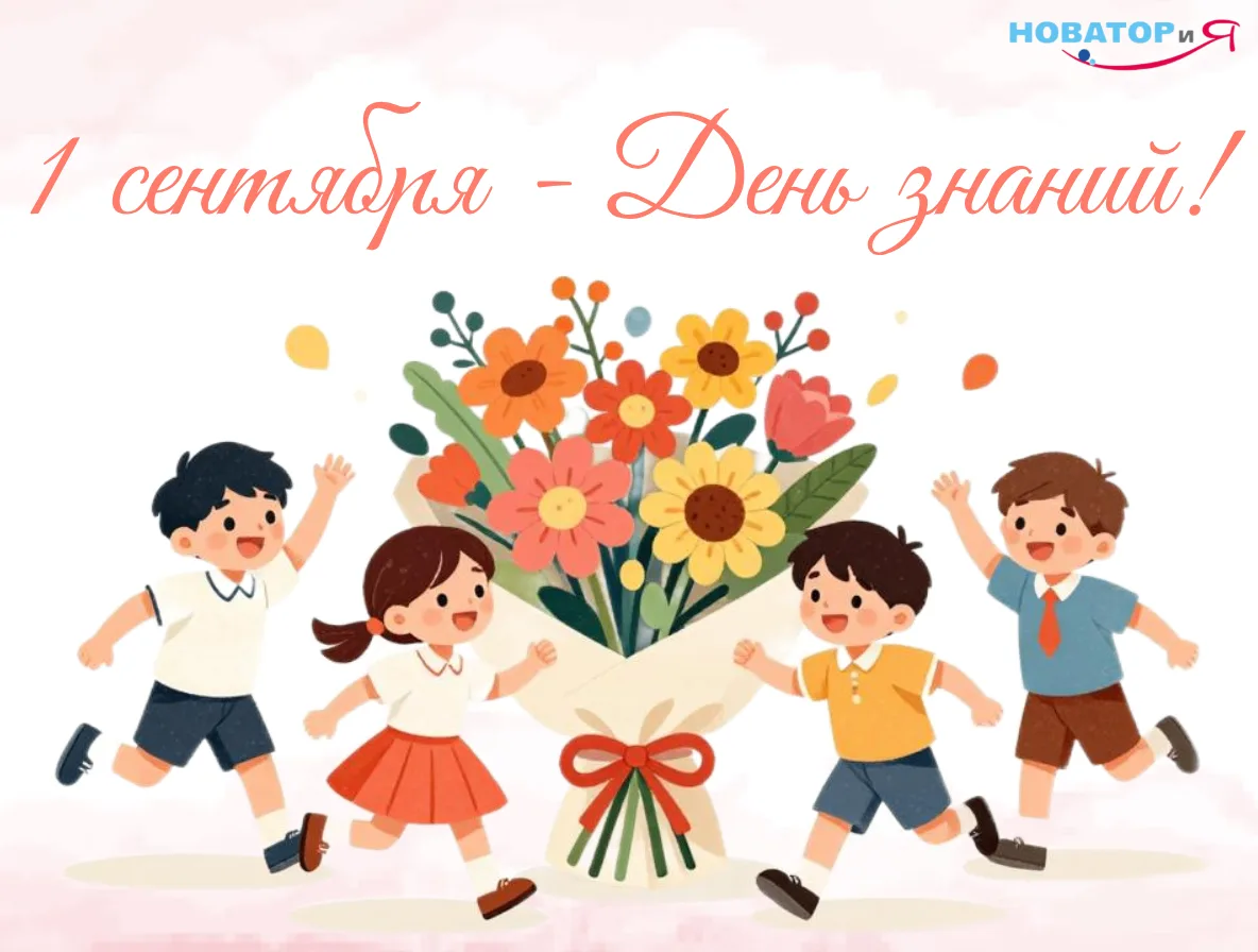 Поздравляем вас с 1 сентября — Днём знаний! 🎉