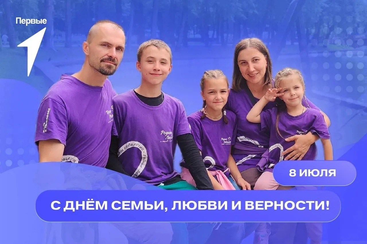 С Днём семьи, любви и верности!

Праздник о самом главном — о людях, которые всегда рядом. О тех, кт