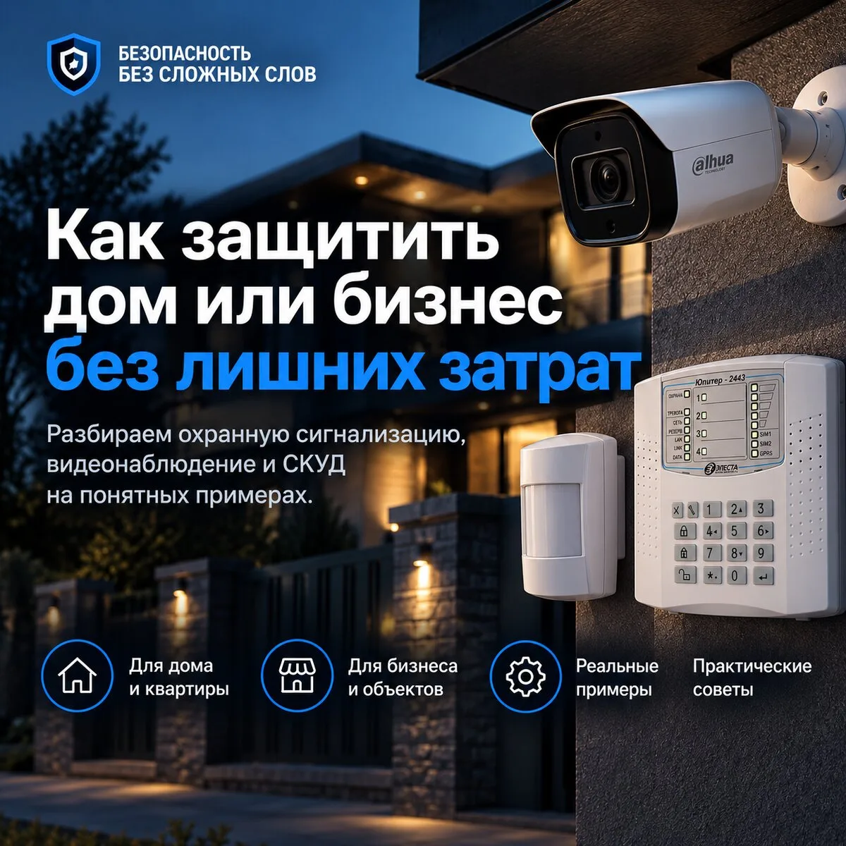 Как защитить дом или бизнес без лишних затрат