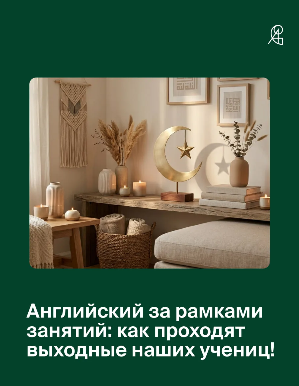 Английский за рамками занятий: как проходят выходные наших учениц! 🌿