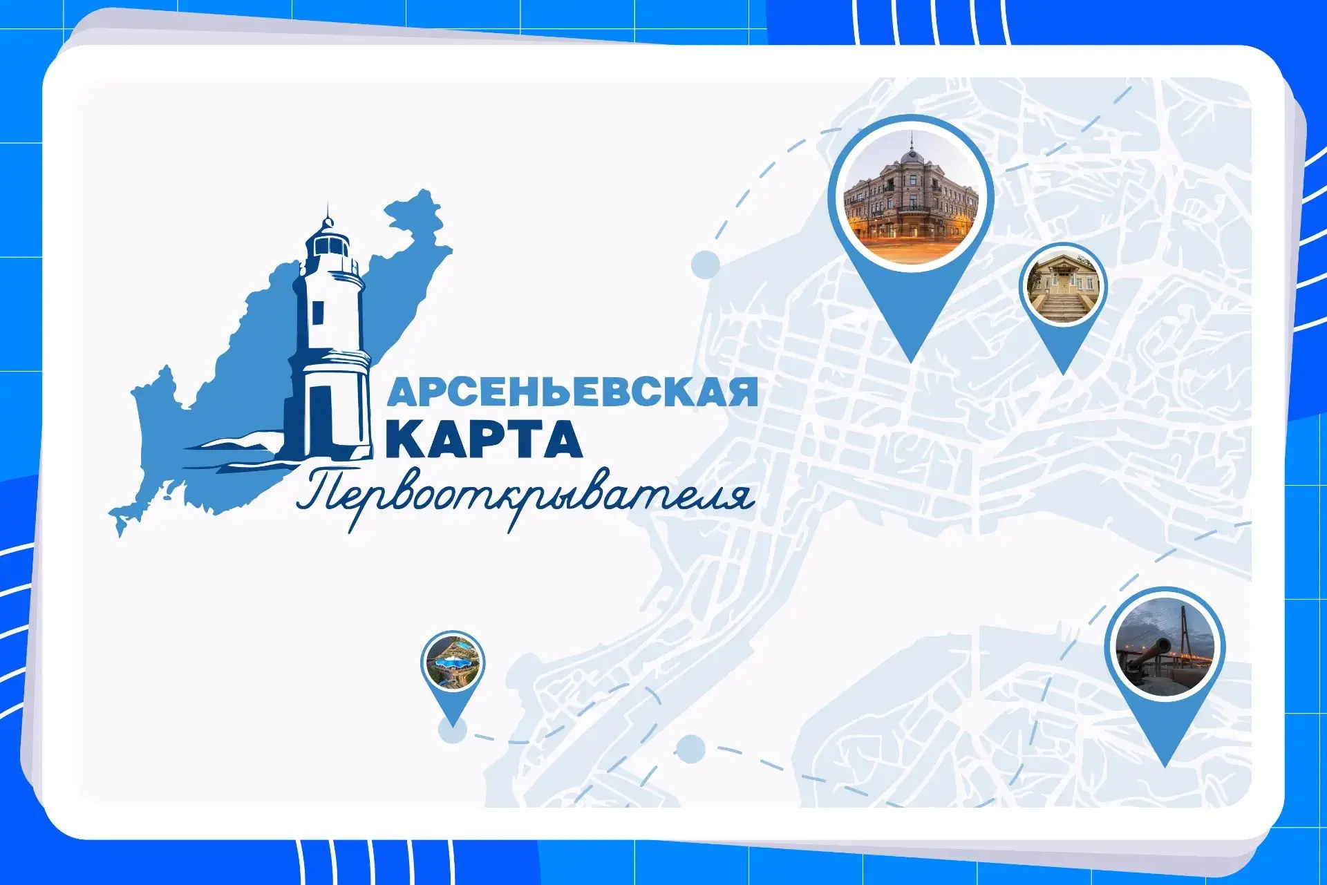 «Арсеньевская карта»: развитие проекта!