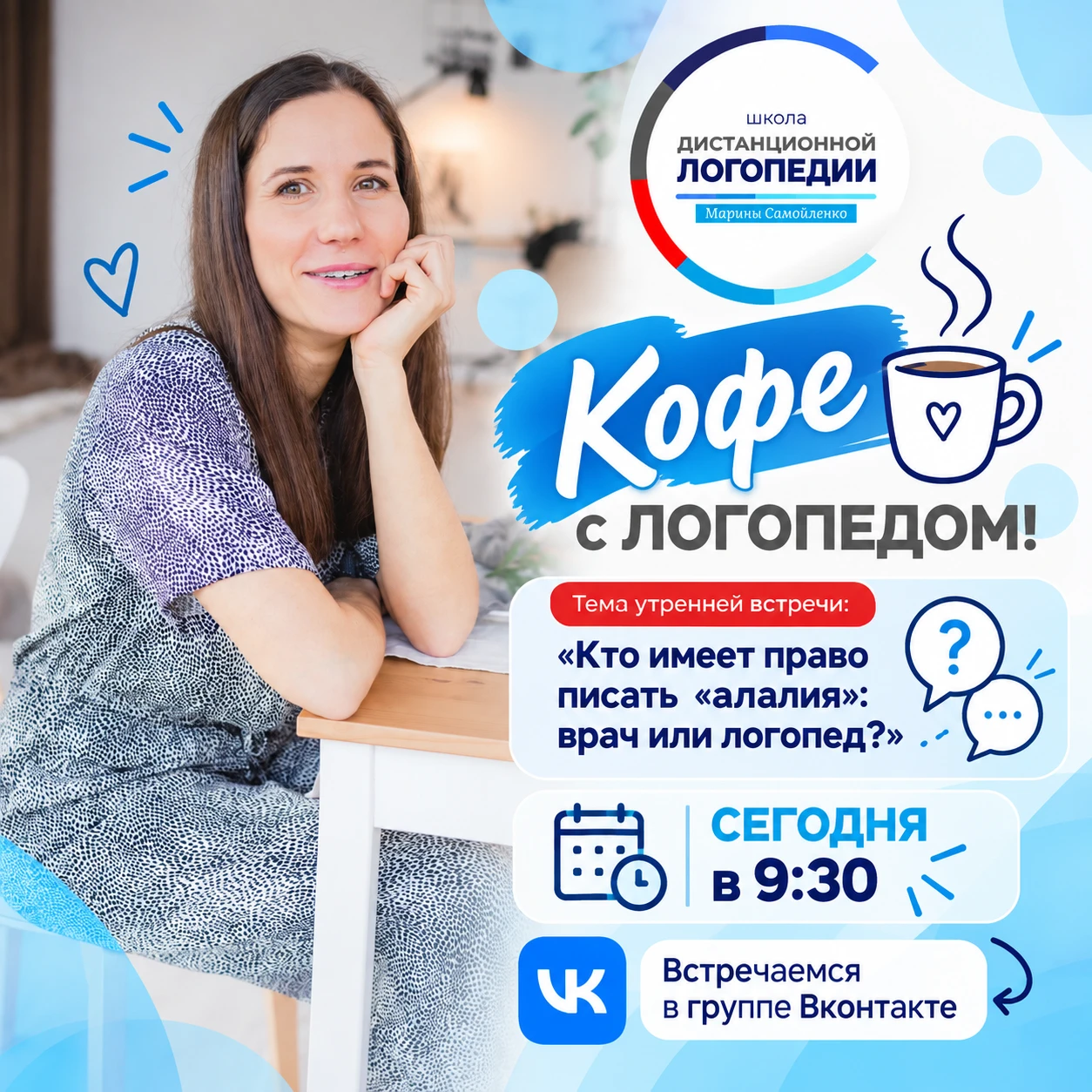 📢Сегодня в 9:30 мск встречаемся на прямом эфире «Кофе с логопедом»