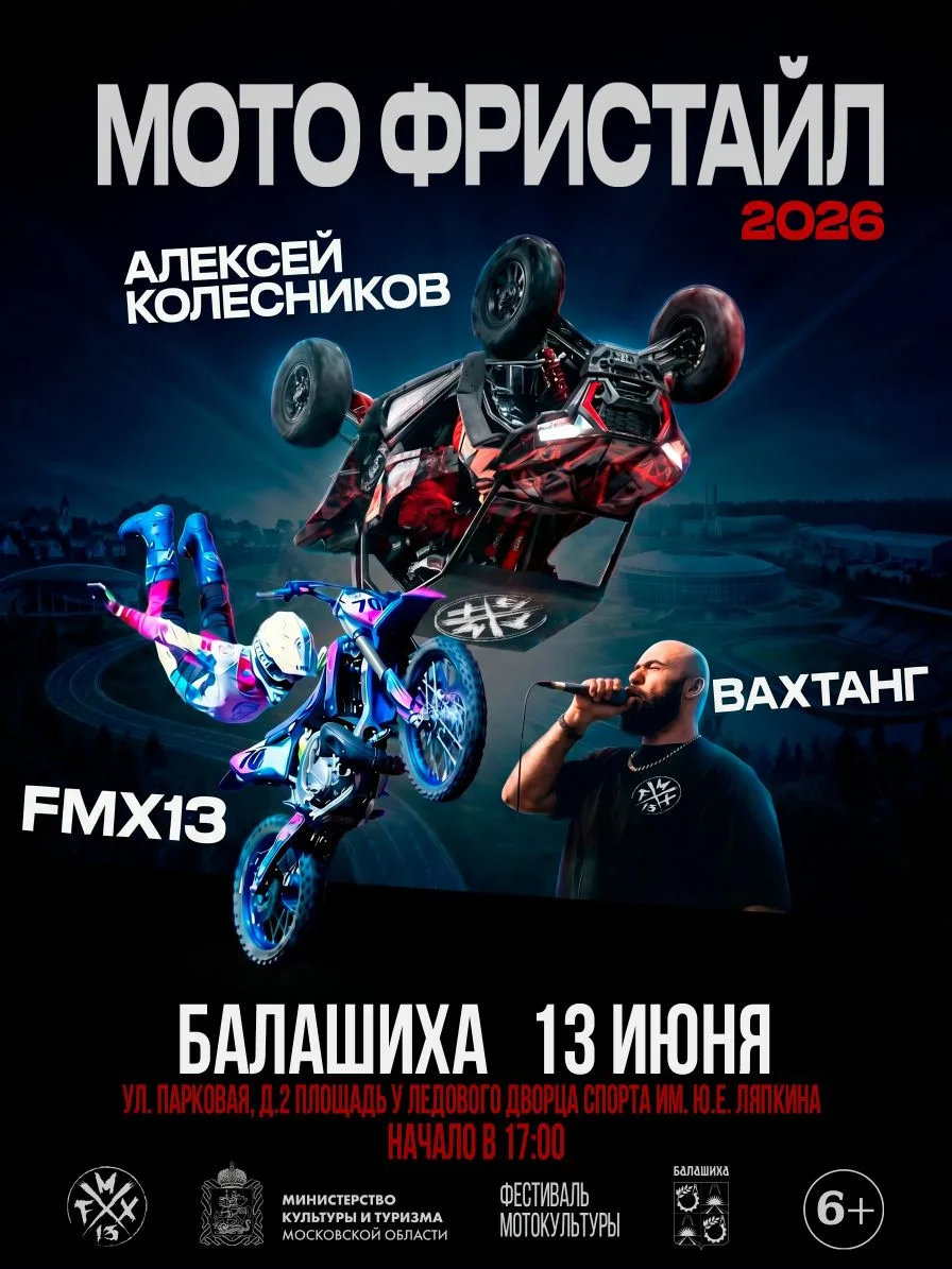 🌟 Приглашаем в Балашиху на яркое выступление команды мотофристайла