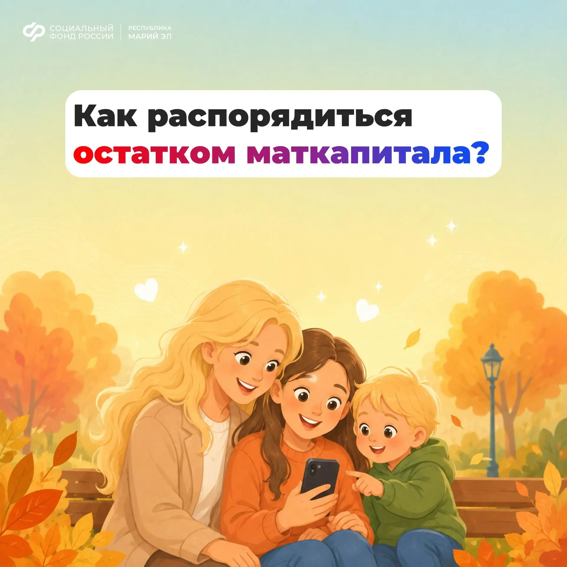 🎒 Остаток маткапитала — на самое нужное к школе.