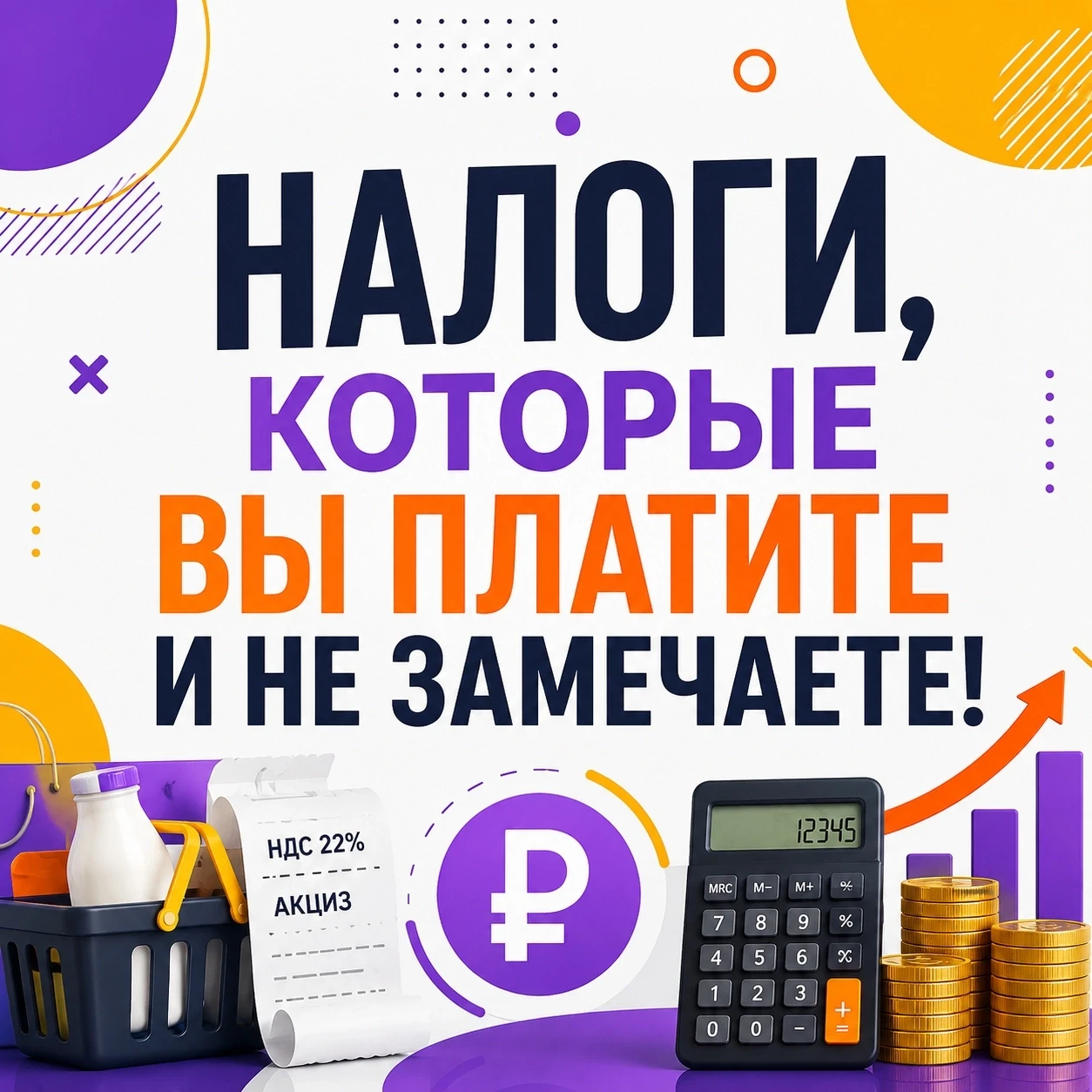 💰 Налоги, которые вы платите и не замечаете