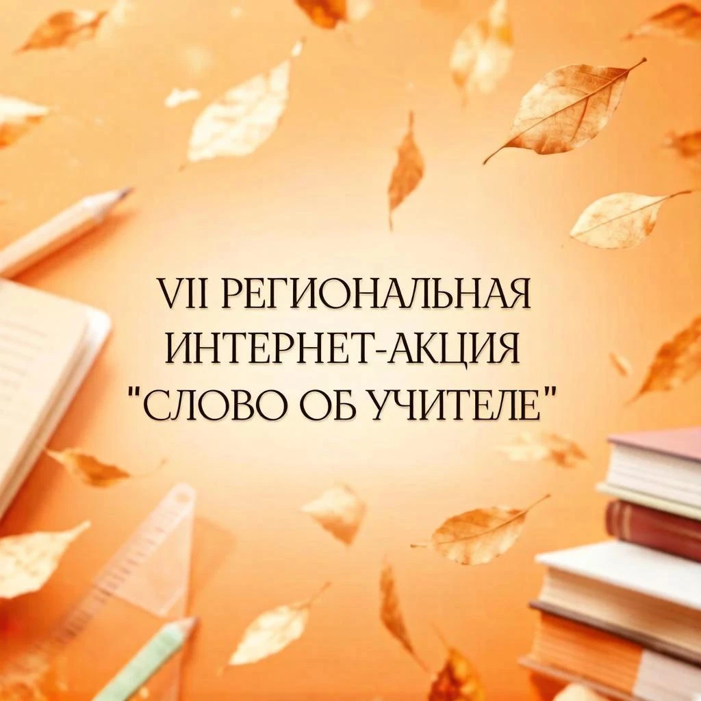 👩🏻‍🏫 Запускаем традиционную акцию «Слово об учителе»
