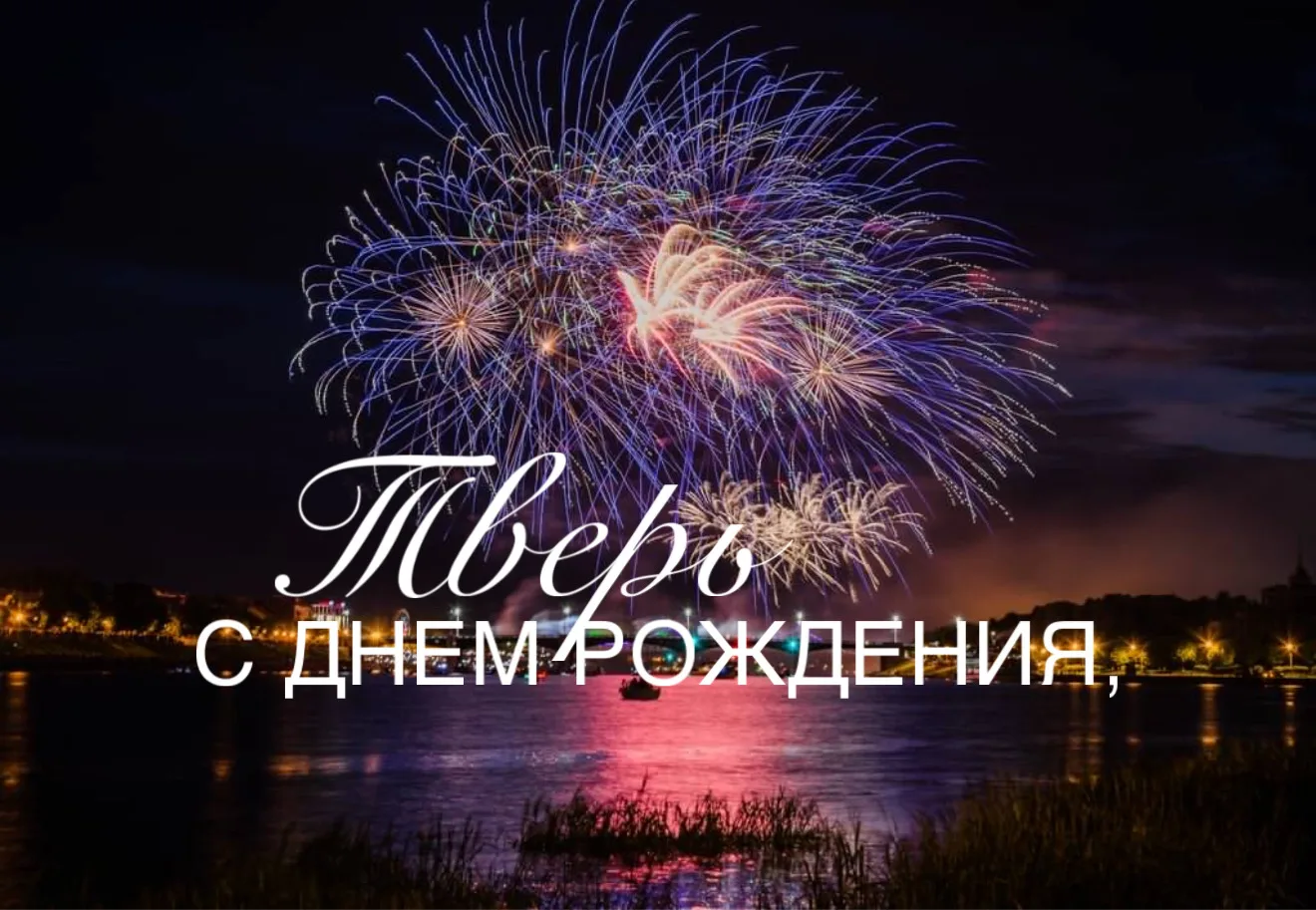 С праздником, любимая Тверь! Всех тверичан ежедневно ждем в нашем ресторане на берегу В...