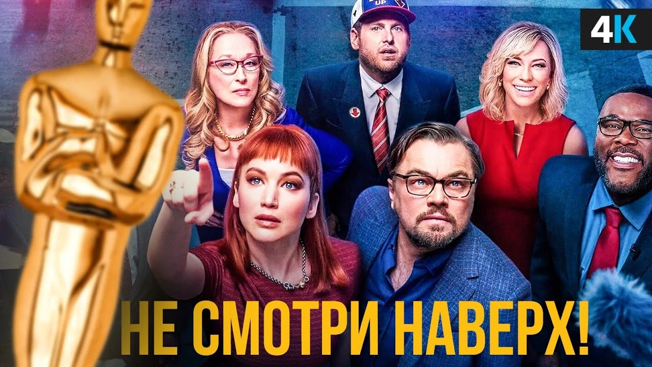 Не смотрите наверх (2021)