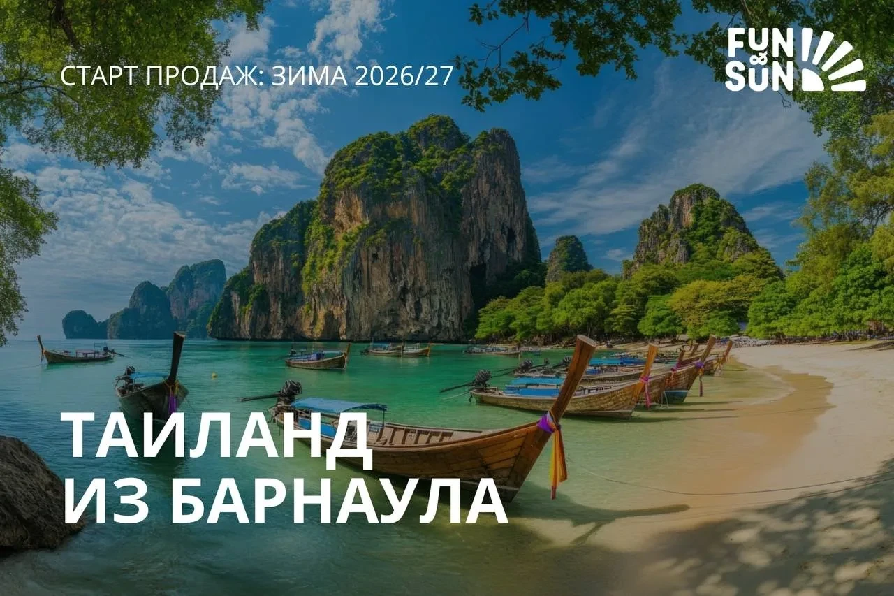 ОПУБЛИКОВАНА ПОЛЁТНАЯ ПРОГРАММА ИЗ БАРНАУЛА В ТАИЛАНД: ПХУКЕТ И ПАТТАЙЯ, ЗИМА 2026/2027...