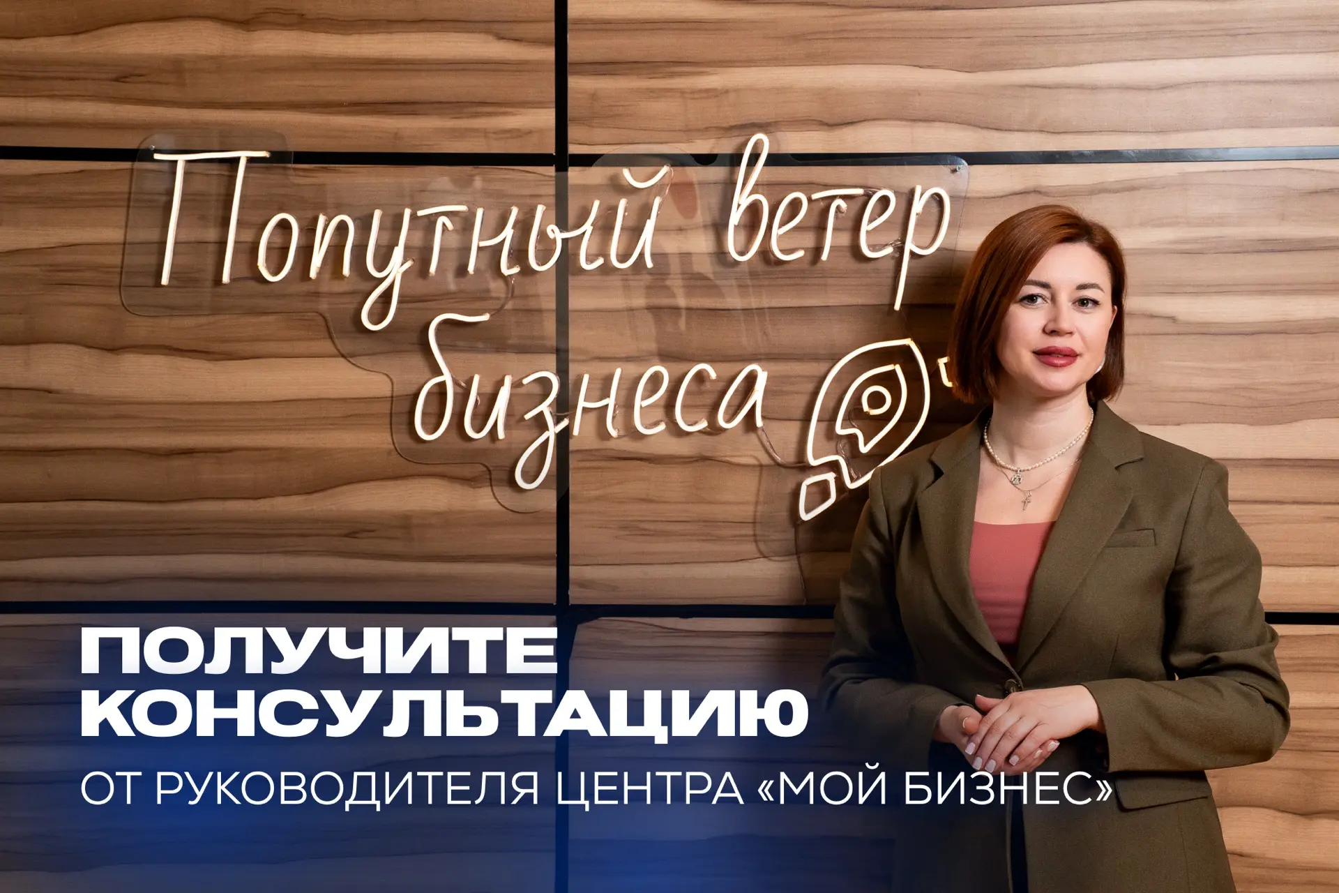 💻Личная консультация руководителя Центра «Мой бизнес»: кому и зачем
 
Ольга Жуковская, руководитель