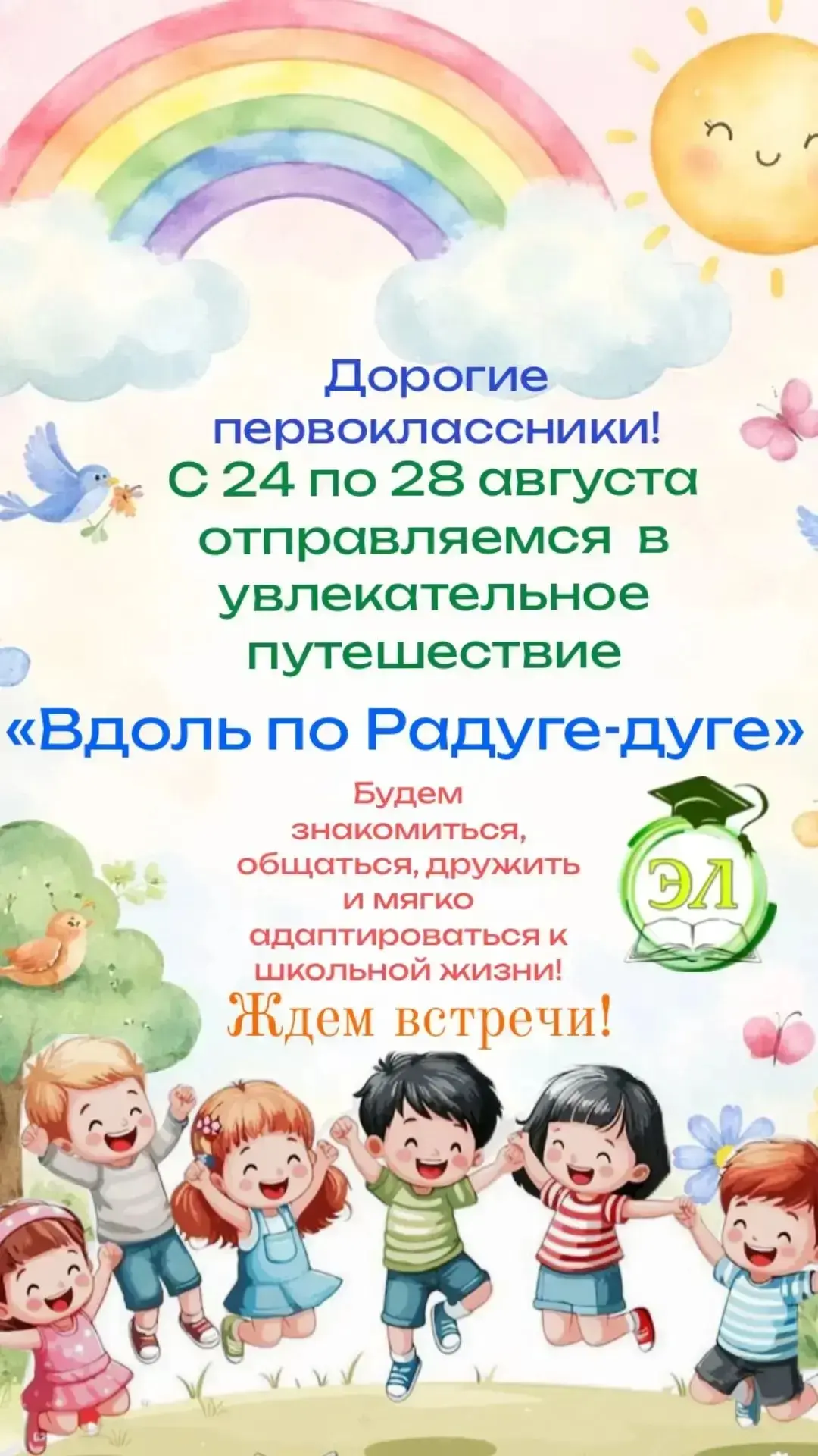 Дорогие родители и наши будущие первоклассники!

Приглашаем ребят с 24 по 28 августа на летнюю адапт