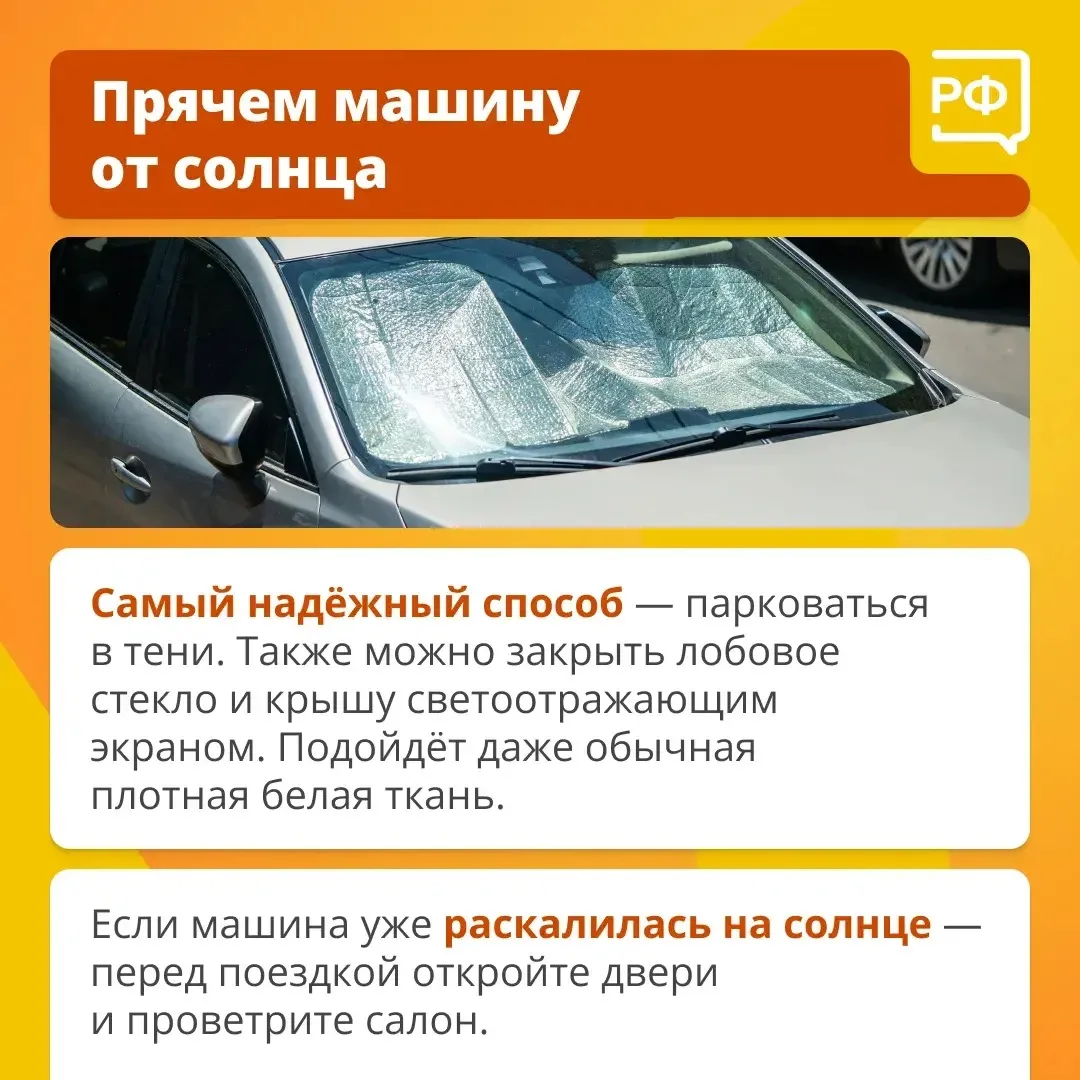 🌡 Всего 20 минут под солнцем в жаркий день — и салон автомобиля раскаляется до +50 °C. Такие услови