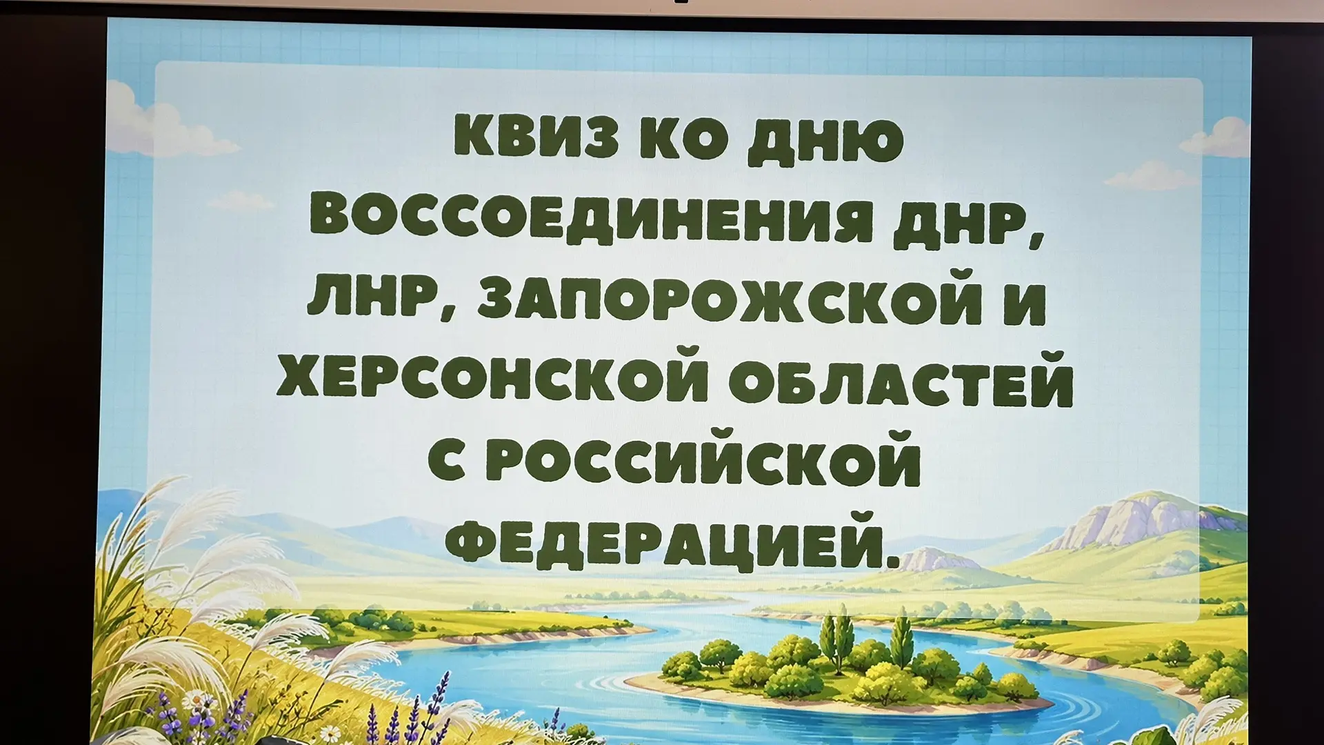 🎉 Сегодня в нашей школе прошёл интерактивный квиз ко Дню воссоединения ДНР, ЛНР, Запор...