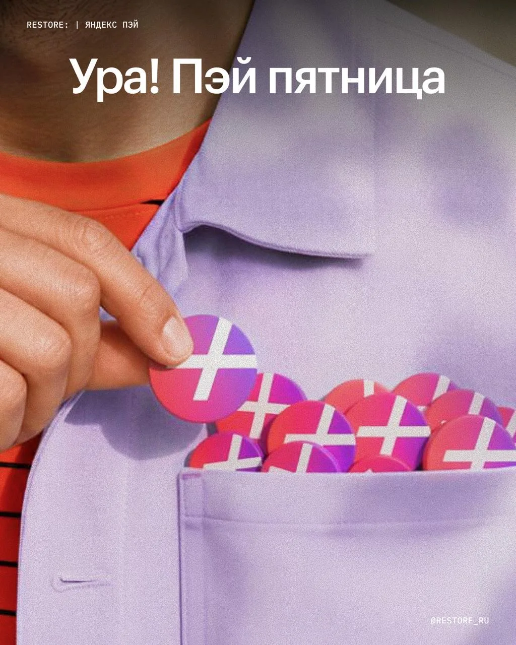 Пятница с кешбэком в restore: 🩷