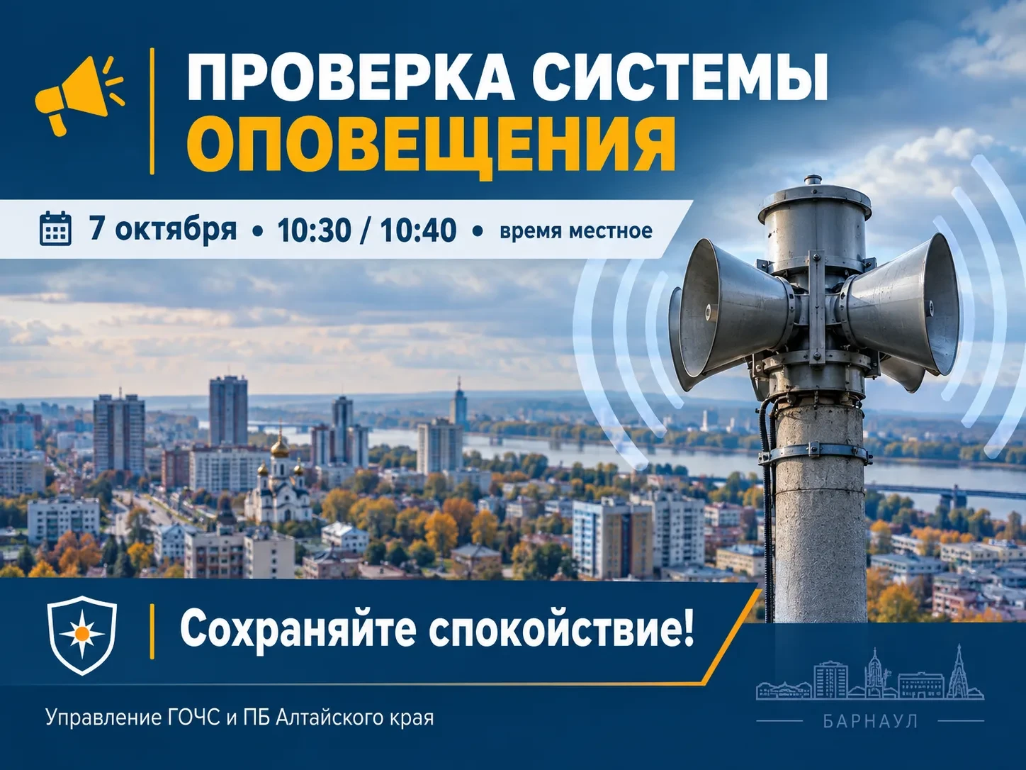 🚨 7 октября в Алтайском крае пройдёт комплексная проверка системы оповещения населения