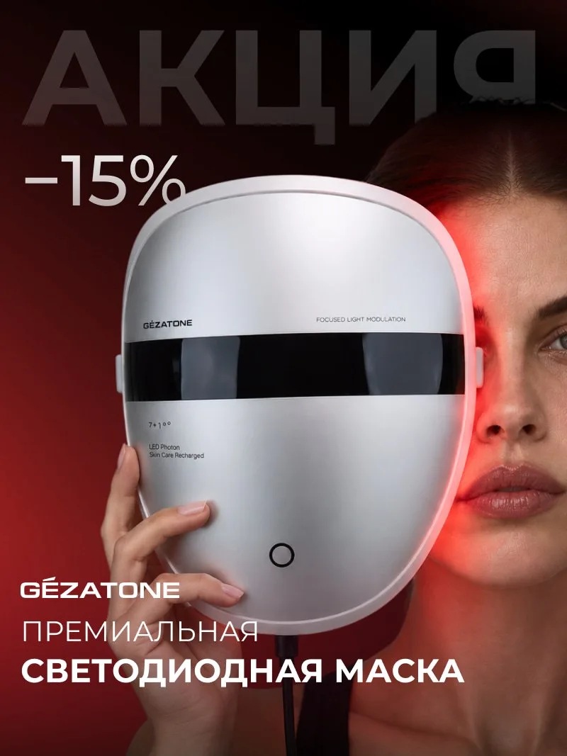 Акция: премиальная светодиодная маска Gezatone со скидкой 15%